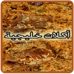 أطباق خليجية