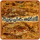 أطباق خليجية أيقونة