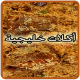 أطباق خليجية أيقونة