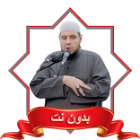 الشيخ احمد كاسب قران بدون نت