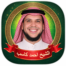 احمد كاسب mp3 قرآن بدون نت APK
