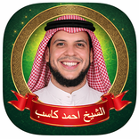 احمد كاسب mp3 قرآن بدون نت