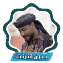 APK اناشيد احمد حسن بدون نت كاملة