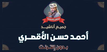اغاني احمد حسن الاقصري بدون نت الملصق