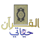 القرآن حياتي - The Quran Is My Life biểu tượng