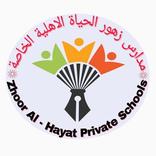 مدارس زهور الحياة الاهليه الخا