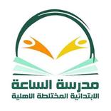 مدرسة الساعة الأهلية