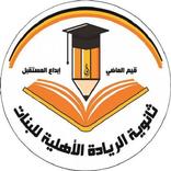 ثانوية الريادة الاهلية للبنات