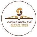 ثانوية سما التفوق الاهلية للبن APK
