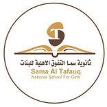 ثانوية سما التفوق الاهلية للبن