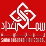 ثانوية سما بغداد الاهلية للبني