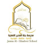 مدرسة جنة الغدير الاهلية