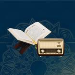 اذاعة القرآن الكريم