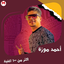 مهرجنات احمد موزة-جميع الاغاني APK