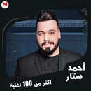 اغاني احمد ستار-جميع الاغاني APK