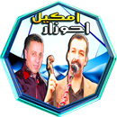 APK احوزار و اومكيل  اوتارروعة