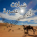 APK شيلات عصرية 2021