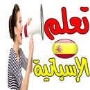 تعلم الاسبانية للمبتدئين بسرعة APK