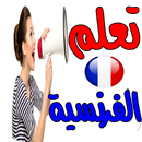 تعلم الفرنسية للمبتدئين في اسبوع APK