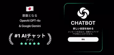 Chatbot - 日本語でいうAI