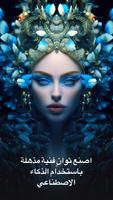 مولد الفن AI ، تطبيق الرسم الملصق