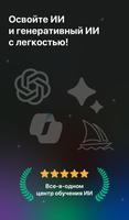 Изучай ИИ и ChatGPT: Gen AI постер