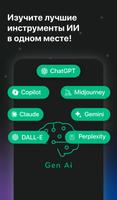 Изучай ИИ и ChatGPT: Gen AI скриншот 1