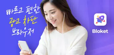 광고차단 브라우저 : 블로켓 - 인터넷 애드블록