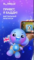 Buddy.ai: английский для детей постер