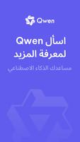 Qwen الملصق