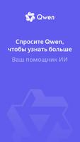 Qwen Chat постер