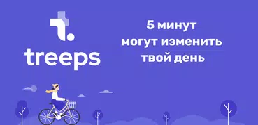 Treeps: мотивация и цели