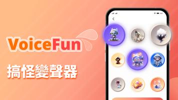 VoiceFun變聲器 - AI搞笑變音器音效、文字轉語音 海報