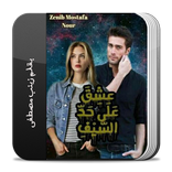 ”رواية عشق على حد السيف