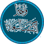 واخيرا اكتشفت السعادة - د عائض القرني