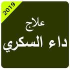 علاج داء السكري Zeichen