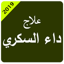 علاج داء السكري-APK