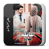 رواية عائلة الهواري