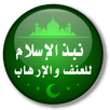 نبذ الإسلام للعنف والإرهاب لذوي الإعاقة السمعية APK