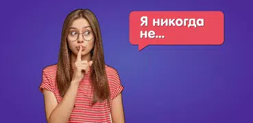 Я Никогда Не! Игра В Правду