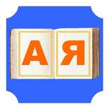 Православная азбука Аллилуия