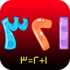Arabic numbers and addition APK download