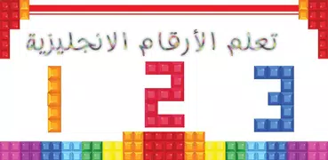 تعليم الأرقام الإنجليزية