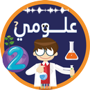 APK علومي