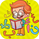 تعليم الحروف والكلمات للأطفال icône