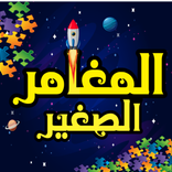 ”المغامر الصغير