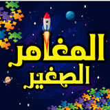 المغامر الصغير APK