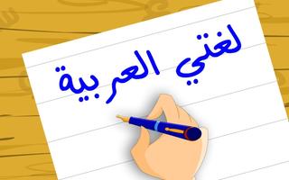 لغتي العربية تصوير الشاشة 1