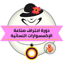 دورة صناعة الأكسسوارات النسائي APK