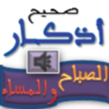 ”صحيح أذكار الصباح والمساء